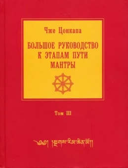 Чже Цонкапа: Большое руководство к этапам пути Мантры. В 3-х томах. Том 3