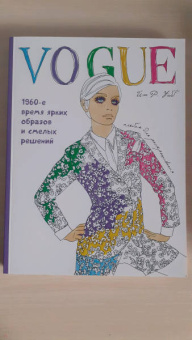 Йэн Уэбб: VOGUE. Яркие образы и смелые решения. Альбом для раскрашивания