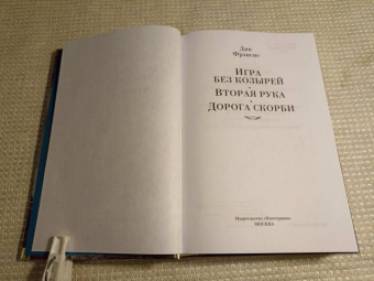 Дик Фрэнсис: Игра без козырей. Вторая рука. Дорога скорби