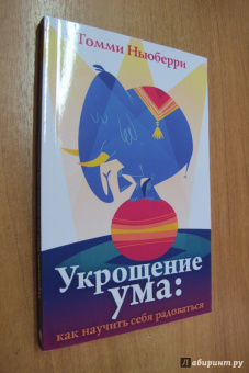 Томми Ньюберри: Укрощение ума. Как научить себя радоваться
