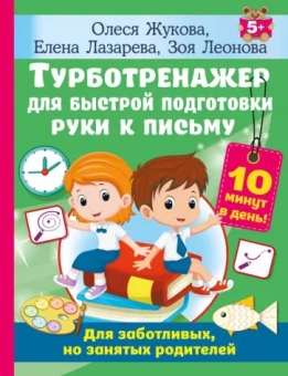 Жукова, Лазарева, Леонова: Турботренажер для быстрой подготовки руки к письму