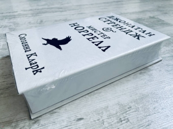 Сюзанна Кларк: Джонатан Стрендж и мистер Норрелл