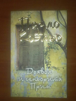 Пауло Коэльо: Дьявол и сеньорита Прим