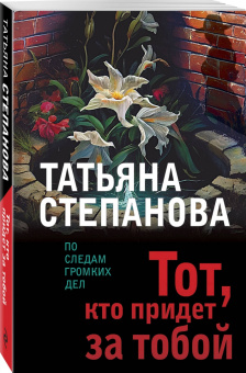 Татьяна Степанова: Тот, кто придет за тобой