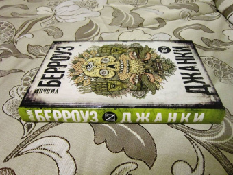 Уильям Берроуз: Джанки