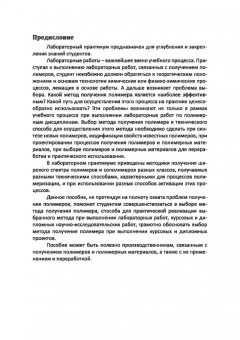 Ровкина, Ляпков: Химия и технология полимеров. Получение полимеров методами полимеризации. Лабораторный практикум