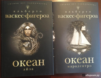 Альберто Васкес-Фигероа: Океан. Айза