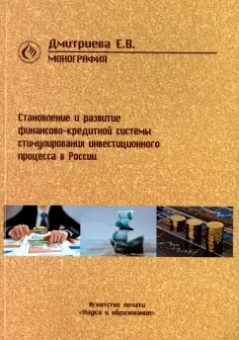 Елена Дмитриева: Становление и развитие финансово-кредитной системы стимулирования инвестиционного процесса в России
