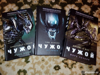 Кристофер Голден: Чужой. Река боли