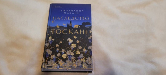 Джулианна Маклин: Наследство в Тоскане