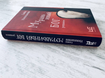 Александра Николаенко: Муравьиный бог. Реквием