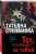 Татьяна Степанова: Тот, кто придет за тобой