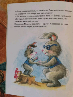 Ася Герман: Зайчик Сева идёт к врачу! Полезные сказки. ФГОС