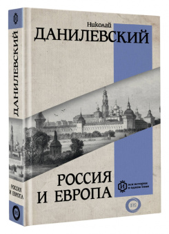 Николай Данилевский: Россия и Европа