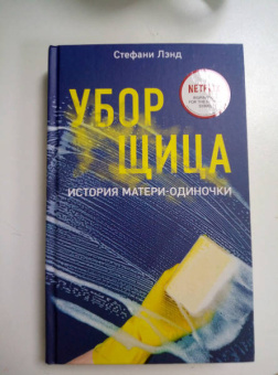 Стефани Лэнд: Уборщица. История матери-одиночки