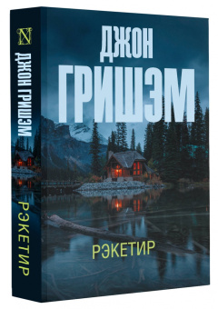 Джон Гришэм: Рэкетир
