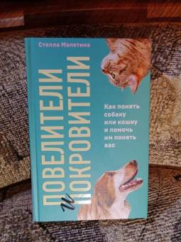 Стелла Малетина: Повелители и покровители. Как понять собаку или кошку и помочь им понять вас
