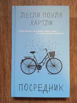 Лесли Хартли: Посредник