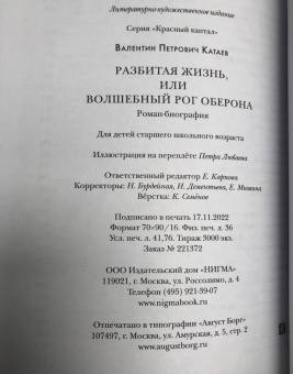 Валентин Катаев: Разбитая жизнь, или Волшебный рог Оберона