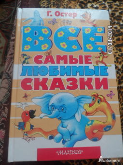Григорий Остер: Все самые любимые сказки