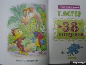 Григорий Остер: 38 попугаев