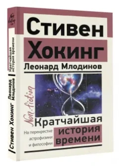 Хокинг, Млодинов: Кратчайшая история времени