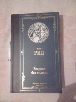 Рид Майн: Всадник без головы