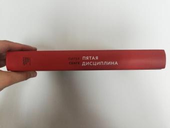 Питер Сенге: Пятая дисциплина. Искусство и практика обучающейся организации