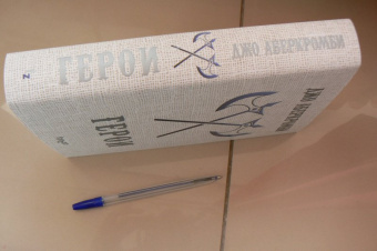 Джо Аберкромби: Герои