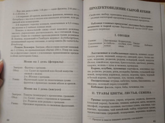 Тарасов, Бохановская: Сырая пища и её приготовление. 300 рецептов