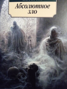 Кип, Уортон, Несбит: Мистические истории. Абсолютное зло