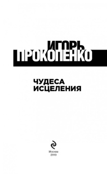 Игорь Прокопенко: Чудеса исцеления