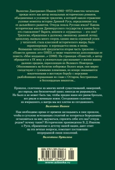  Валентин Дмитриевич Иванов: Повести древних лет
