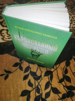 Фергюс Хьюм: Коронованный череп