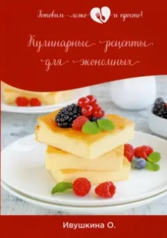 Ольга Ивушкина: Кулинарные рецепты для экономных