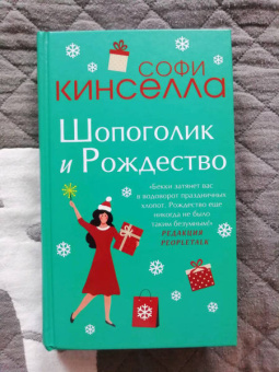 Софи Кинселла: Шопоголик и Рождество