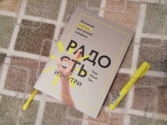 Чед-Менг Тан: Радость изнутри. Источник счастья, доступный каждому