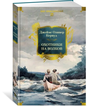 Кервуд Джеймс Оливер: Охотники на волков