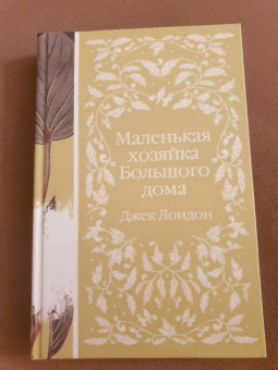 Джек Лондон: Маленькая хозяйка Большого дома