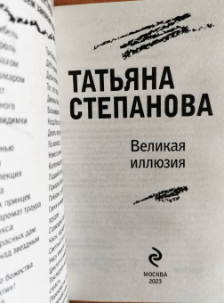 Татьяна Степанова: Великая иллюзия