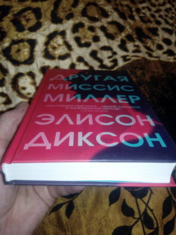 Элисон Диксон: Другая миссис Миллер