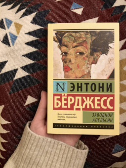 Энтони Берджесс: Заводной апельсин