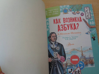 Александр Монвиж-Монтвид: Как возникла азбука?
