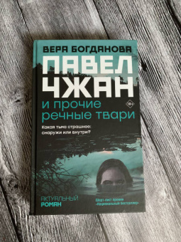 Вера Богданова: Павел Чжан и прочие речные твари