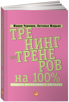 Чуркина, Жадько: Тренинг для тренеров на 100%. Секреты интенсивного обучения