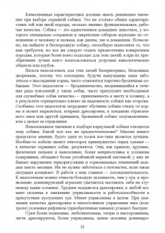 Владимир Евтухович: Караульные собаки в охране народнохозяйственных объектов и частных владений. Учебное пособие для СПО