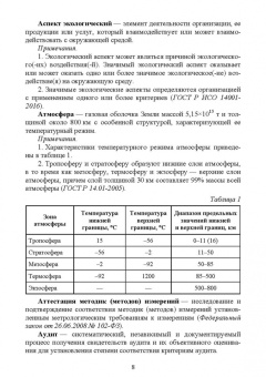 Словарь экологических терминов в законодательных, нормативных правовых документах