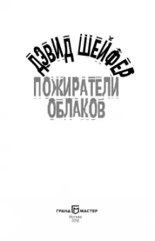 Дэвид Шейфер: Пожиратели облаков