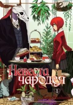 Корэ Ямадзаки: Невеста чародея. Том 1