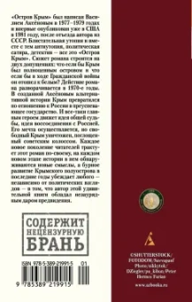 Василий Аксенов: Остров Крым